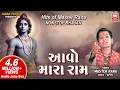 આવો મારા રામ | Hits of Master Rana | Aavo Mara Ram | Nonstop Bhajan (Audio Jukebox)