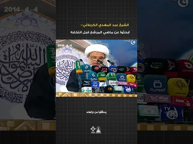 ⁣قبل أن تختار… هل تحققت من أفعال مرشحك؟#خطب_المرجعية #خطبة_الجمعة#السيد_السيستاني #المرجعية