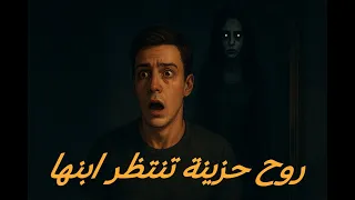 أستأجر شقة للدراسة لاكن وجد نفسه مع روح تنتظر ابنها قصة رعب غامضة 