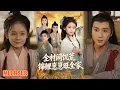Download Lagu MULTI SUB丨《全村闹饥荒，锦鲤崽崽旺全家》王宝童\u0026常元佳 #短剧 #短劇全集 #熱門 #熱門短劇推薦 #短劇 #热门短剧 #重生 #女頻 #短剧推荐 #柑橘短剧社