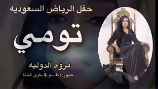 تومي جديد حفله الرياض السعوديه مروه الدوليه طاسو بكري الجنا اغاني كامله 2025  تومي جديد حفله الرياض السعوديه مروه الدوليه طاسو بكري الجنا اغاني كامله 2025
