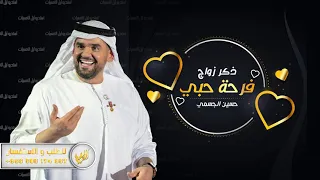 اغنية فرحة حبي حسين الجسمي عيد حبي 2021 ذكرى الزواج  اغنية فرحة حبي حسين الجسمي عيد حبي 2021 ذكرى الزواج