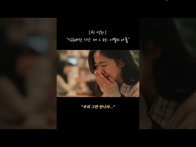 이별의 아픔 "우리 그만 만나자...