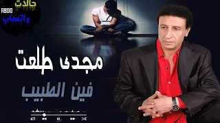 فين الطبيب مجدى طلعت 