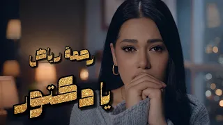   رحمة رياض   دكتور بيا الوجع                                                             دندنها