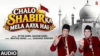 चलो साबिर का मेला आया है | Chalo Shabir Ka Mela Aaya Hai | Aftab Sabri, Hashim Sabri | Islamic Song