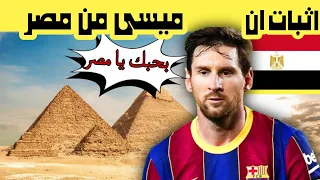 وثائقى ٥ حقائق تثبت ان ميسى من مصر وليس من الأرجنتين 