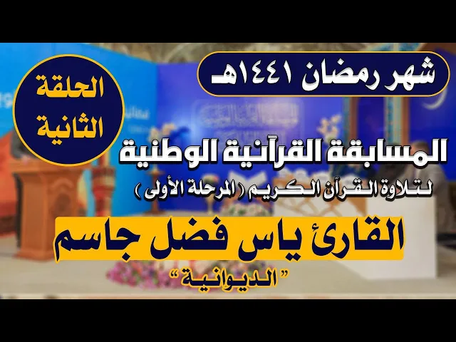 ⁣مشاركة القارئ ياس فضل جاسم في المسابقة القرآنية الوطنية لتلاوة القرآن الكريم | 1441هـ
