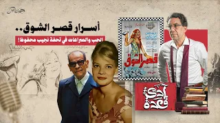 حكايات فيلم قصر الشوق نادية لطفي وثلاثية نجيب محفوظ 