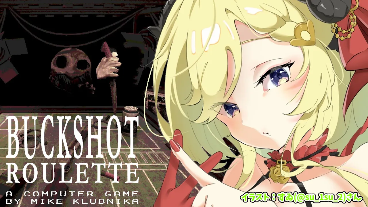 【Buckshot Roulette】フブちゃんから届いた闇のゲームやるかぁ...っ【角巻わため/ホロライブ４期生】