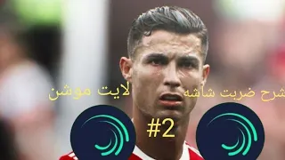 شرح ضربت شاشه لايت موشن شروحات لايت موشن2 2023 