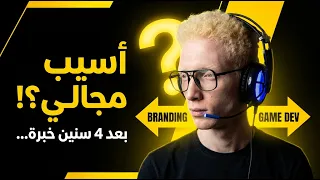  هل أغير مجالي بعد سنوات من الخبرة  تجربتي الشخصية دندنها
