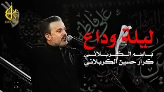 ليلة وداع الرادود باسم الكربلائي  ليلة وداع الرادود باسم الكربلائي