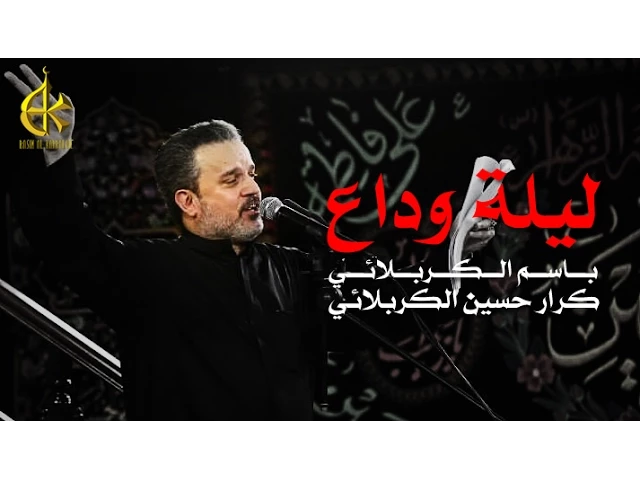 ليلة وداع | الرادود باسم الكربلائي