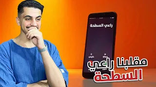 سنابات دستور #44 : مقلبنا العيال 🤣 !