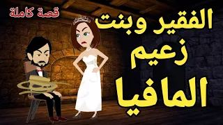 الفقيرة وبنت زعيم المافيا من افضل القصص الرومانسية قصة كاملة رومانسية 