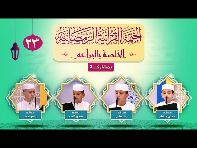 ⁣الختمة القرآنية الرمضانية الخاصة بالبراعم | الجزء الثالث والعشرون | العتبة العلوية المقدسة ١٤٤٣هـ