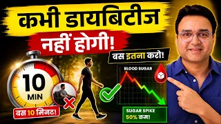 खाना खाते ही बस ये 1 काम करो—  Sugar कभी नहीं बढ़ेगी!
