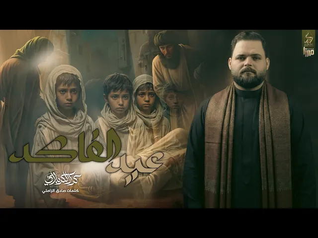 ⁣عيد الفاكد - الرادود كرار الكربلائي | هيئة الإمام الصادق العراق ميسان ناحية السلام
