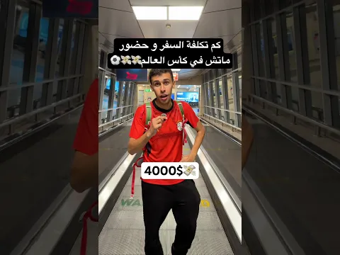 كم هي التكلفة لسفر و حضور أغلى كأس عالم في التاريخ أمريكا المبلغ هيصدمك💸💸💸💸