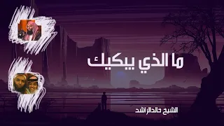 ما الذي يبكيك I خطبة مؤثرة للشيخ خالدالراشد 