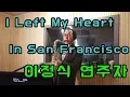 Download Lagu I Left My Heart In San Francisco - 이정식 색소폰 연주자 (Saxophone Cover)