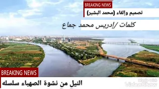 رحلة النيل إدريس محمد جماع 