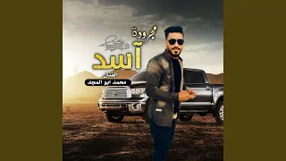 مجرودة اسد دندنها