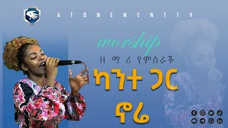እስከ ዛሬ ካንተ ጋር ኖሬ ድንቅ አምንኮ ዘማሪ የምስራች ፕሮቴስታንት መዝሙር አቶንመንት ቲቪ 