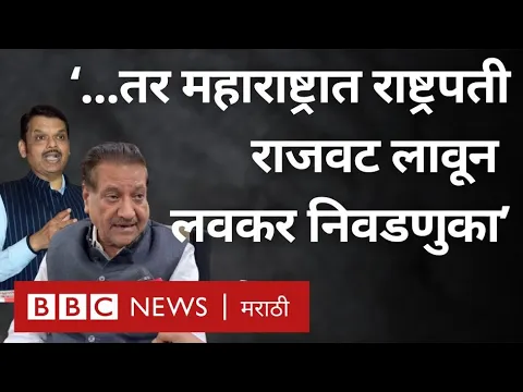 Download MP3 Devendra Fadnavis Resignation इच्छेनंतर Prithviraj Chavan यांचं राष्ट्रपती राजवटीचं भाकित