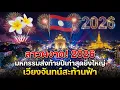 Lagu 🇱🇦ลาวผงาด! 2026 มหกรรมส่งท้ายปีเก่าสุดยิ่งใหญ่ เวียงจันทร์สะท้านฟ้า.!!✨🌤️🎊