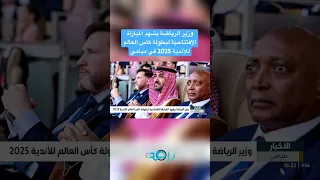 وزير الرياضة حاضر افتتاح كأس العالم للأندية 2025 في ميامي 