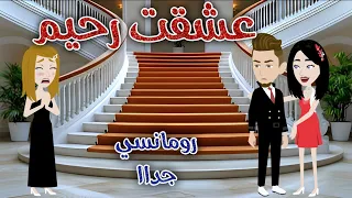 عشقت رحيم رومانسى جدااا حكايات سما للقصص الكاملة 