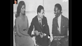 برنامج ح ول الأسر ة البيضاء عبد الحليم حافظ وصباح في السودان 24 نوفمبر 1960 