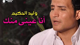 وليد الحكيم أنا عينى منك Walid El7akim Ana 3eny Mank  وليد الحكيم أنا عينى منك Walid El7akim Ana 3eny Mank