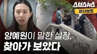 양예원이 말한 실장 찾아가 보았다 