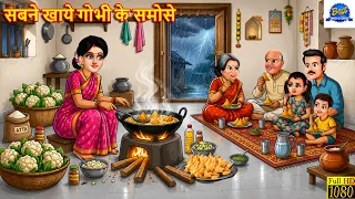 सबने खाये गोभी के समोसे | Gobhi Ke Samose | Saas Bahu | Hindi Kahani | Moral Story | Bedtime Stories
