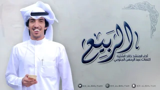 خالد الشليه الربيع 