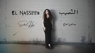 Sandra Haj El Nasseeb ساندرا حاج النصيب 