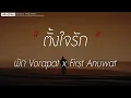 ตั้งใจรัก - พัด Vorapat x First Anuwat (เนื้อเพลง)