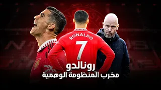 كريستيانو رونالدو نسخة اليونايتد منقذ اليونايتد الأول و قصة السقوط من علي قمة أوروبا 