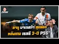 Download Lagu ชาบู มาเรสก้า สุดยอด หลังเกม เชลซี 3-0 PSG
