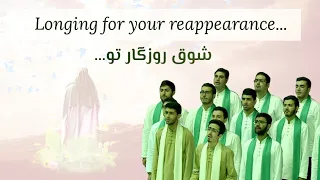 ⁣Surood - Imam Mahdi (AJTF) - Longing for your reappearance - Navayeyas Group شوق روزگار تو