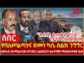 Lagu Ethiopia - የባለሥልጣኑና ዘመነ ካሴ ስልክ ንግግር፣ ‘’ኢሳያስ ይጠቀምብናል...’’ ጌታቸው ስለጠቅላዩ፣ ህወሓት በሶማሌላንድ መንገድ