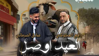 اغنية العيد اوصل رافع العكوكي صادق الصرماني انتاج شركة التاجوري كلمات الشاعر صلاح النجار 