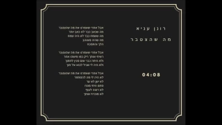 רונן עניא מה שהצטבר 