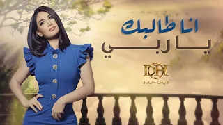 انا طالبك يا ربي ديانا حداد حفل الرياض 2020  انا طالبك يا ربي ديانا حداد حفل الرياض 2020