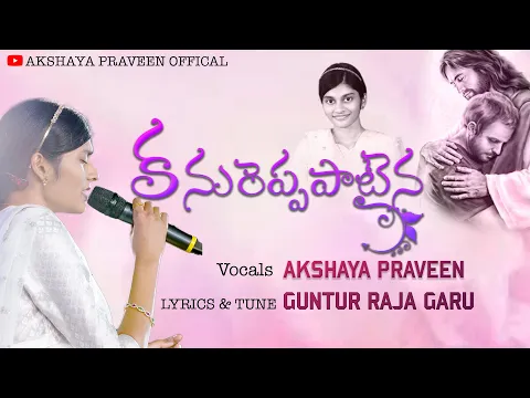 Download MP3 Kanureppa Pataina||కనురెప్ప పాటైన||AKSHAYA PRAVEEN||Guntur Raja||Telugu Christian Song||