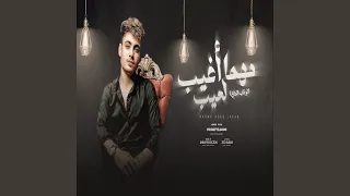 انا مهما اغيب لعيب دندنها