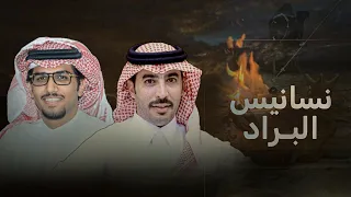 نسانيس البراد خالد ال بريك سلطان الحويقل عسى السحاب اللي هماليله تسيل كل قاع 2025 